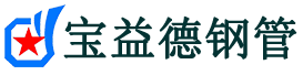 东莞注浆管现货-东莞注浆管厂家-东莞宝益德钢管